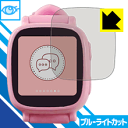 ブルーライトカット保護フィルム Oaxis キッズ用スマートウォッチ WatchPhone 日本製 自社製造直販