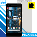 ブルーライトカット保護フィルム Google Pixel 2 日本製 自社製造直販