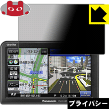Rakuten - Privacy Shield【 覗き見防止・反射低減 】保護フィルム ポータブルカーナビ GORILLA CN-G510D/G500D 日本製 自社製造直販