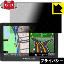 Privacy Shield【 覗き見防止・反射低減 】保護フィルム ポータブルカーナビ Navia TNK-800DT 日本製 自社製造直販