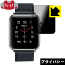 Privacy Shield【 覗き見防止・反射低減 】保護フィルム Apple Watch Series 3 38mm用 日本製 自社製造直販(2)