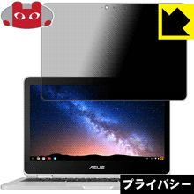 Privacy Shield【 覗き見防止・反射低減 】保護フィルム ASUS Chromebook Flip C302CA 日本製 自社製造直販