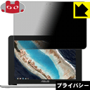 Privacy Shield【覗き見防止・反射低減】保護フィルム ASUS Chromebook Flip C101PA 日本製 自社製造直販