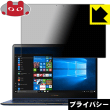 Privacy Shield【 覗き見防止・反射低減 】保護フィルム ASUS ZenBook Flip S UX370UA 日本製 自社製造直販