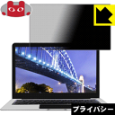 Privacy Shield【 覗き見防止・反射低減 】保護フィルム Jumper EZbook 3SE 日本製 自社製造直販