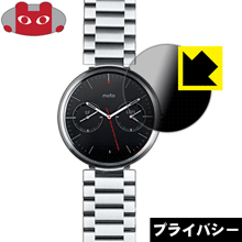 Privacy Shield【 覗き見防止・反射低減 】保護フィルム Moto 360(1st Gen) 日本製 自社製造直販