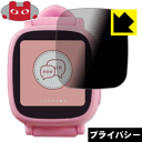 Privacy Shield【 覗き見防止・反射低減 】保護フィルム Oaxis キッズ用スマートウォッチ WatchPhone 日本製 自社製造直販