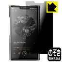 PDA工房 SHANLING M8T 対応 Privacy Shield 保護 フィルム 覗き見防止 反射低減 日本製 自社製造直販