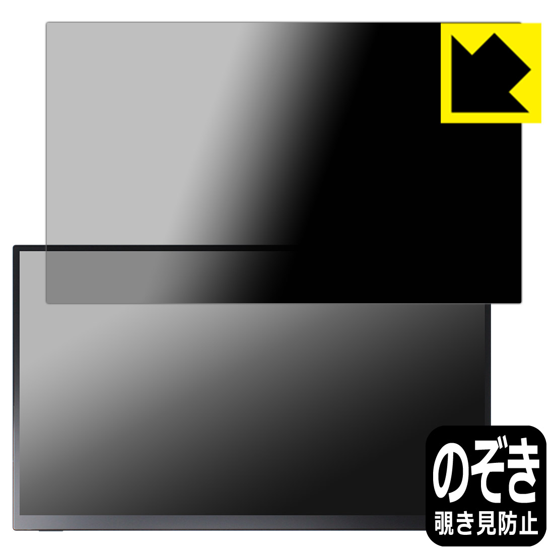 PDA工房 UNIQ PROMETHEUS CAST 15.6インチ タッチモデル UQ-PM15CST 対応 Privacy Shield 保護 フィルム 覗き見防止 反射低減 日本製 自社製造直販