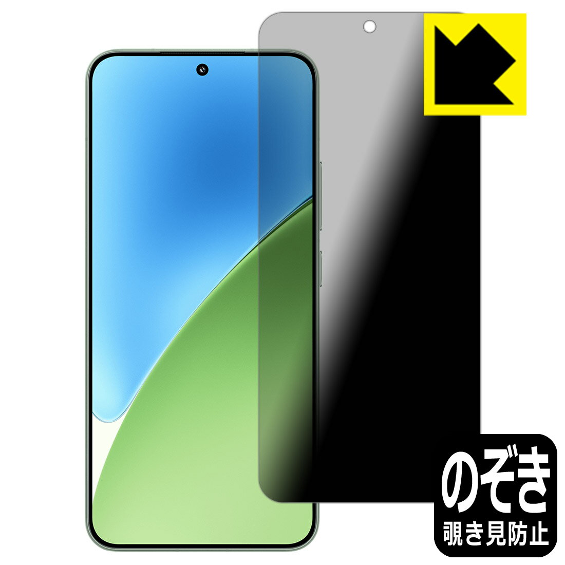 PDA工房 Xiaomi 15 対応 Privacy Shield 保護 フィルム 覗き見防止 反射低減 日本製 自社製造直販