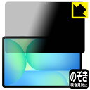 PDA工房 Galaxy Tab S10 FE+ 対応 Privacy Shield 保護 フィルム 覗き見防止 反射低減 日本製 自社製造直販
