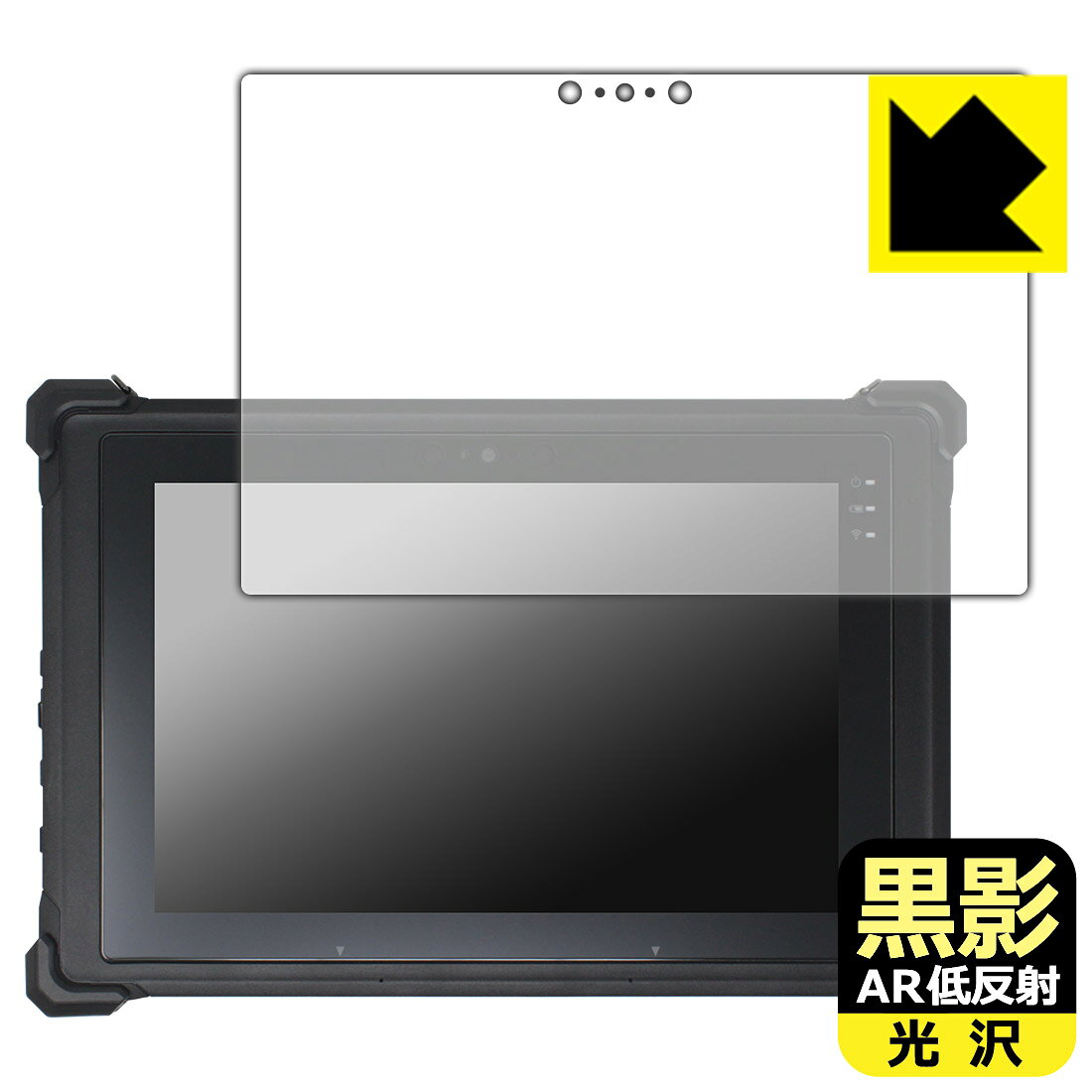 PDA工房 堅牢タブレット RG1シリーズ 対応 黒影[AR低反射・光沢] 保護 フィルム 日本製 自社製造直販