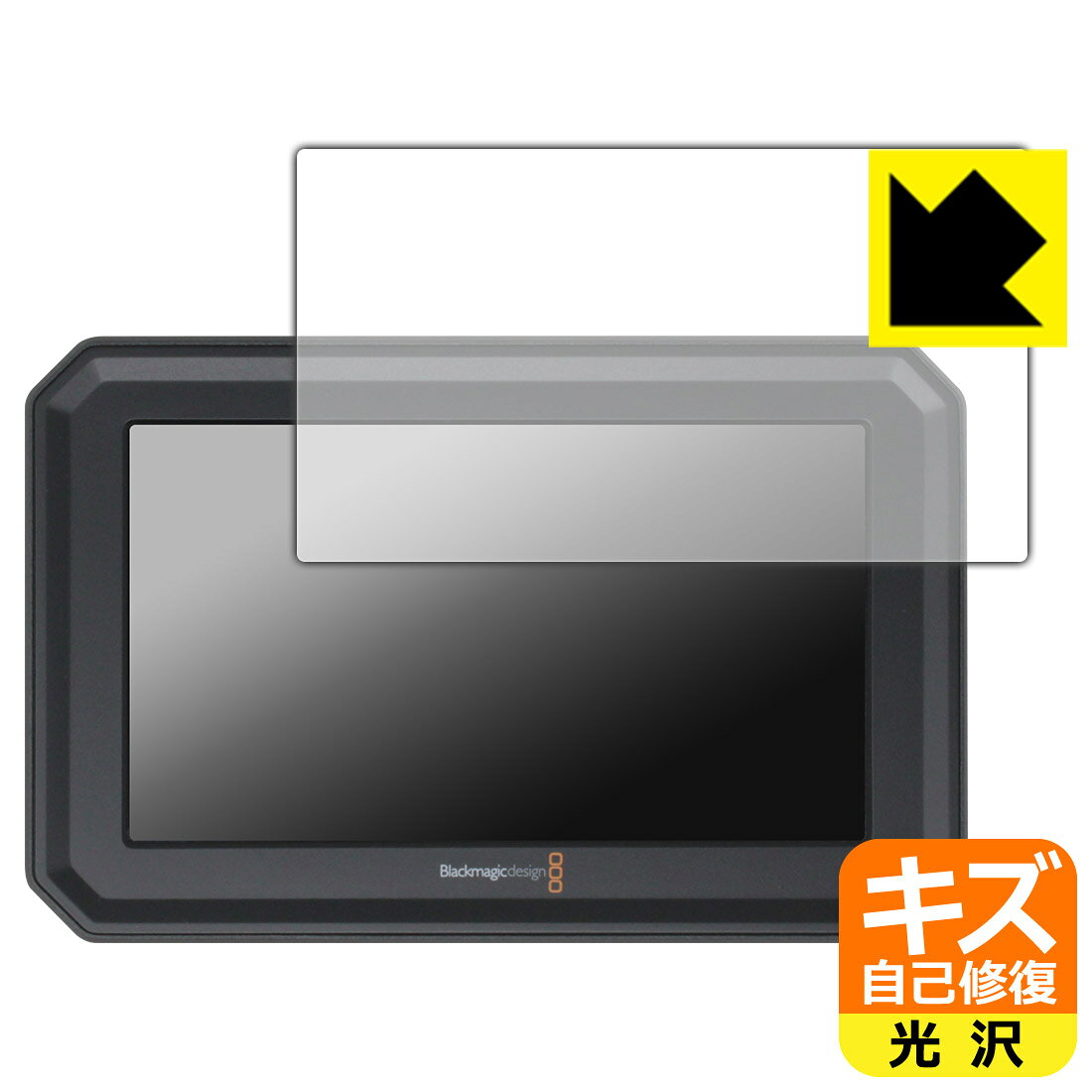 対応機種●対応機種 : Blackmagic Design Blackmagic PYXIS Monitor専用の商品です。●製品内容 : 画面用フィルム1枚・クリーニングワイプ1個●特殊なキズ自己修復層が細かなキズを修復！傷がついても時間が経つと自然に直ります。『キズ自己修復の保護フィルム』●安心の国産素材を使用。日本国内の自社工場で製造し出荷しています。 ★貼り付け失敗交換サービス対象商品★ 国内自社工場製造・発送だからできる 安心の製品保証とサポート ■製品保証 お届けした製品が誤っていたり、不具合があった場合などには、お届けから1ヶ月以内にメールにてお問い合わせください。交換等対応させていただきます。[キャンセル・返品（返金・交換）について] ■■貼り付け失敗時の交換サービス■■貼り付けに失敗しても1回だけ無償交換ができます。(失敗したフィルムをお送りいただき、新品に無償交換します。往復の送料のみお客様にご負担をお願いいたします。詳しくは製品に同封の紙をご確認ください) ■■保護フィルム貼り付け代行サービス■■保護フィルムの貼り付け作業に自信がない方には、PDA工房で貼り付け作業を代行いたします。(PDA工房の保護フィルムのみが対象です。詳しくは製品に同封の紙をご確認ください) キズ自己修復保護フィルム 素材説明 ■特殊なキズ自己修復層が細かな傷を修復！表面についた細かいスリ傷が自然に消える特殊な加工がされたフィルムです。キズがついても瞬間的に消えます。機器を鞄に入れることが多い方や、ツメなどのキズが気になる方へおすすめです。※自己修復層を超えたキズは直りません。■高級感あふれる光沢と画質を損なわない透明度！貼っていることを意識させないほどの高い透明度に、高級感あふれる光沢・クリアな仕上げとなります。動画視聴や画像編集など、機器本来の発色を重視したい方におすすめです。■気泡の入りにくい特殊な自己吸着タイプ接着面は気泡の入りにくい特殊な自己吸着タイプです。素材に柔軟性があり、貼り付け作業も簡単にできます。また、はがすときにガラス製フィルムのように割れてしまうことはありません。貼り直しが何度でもできるので、正しい位置へ貼り付けられるまでやり直すことができます。■安心の日本製最高級グレードの国産素材を日本国内の弊社工場で加工している完全な Made in Japan です。安心の品質をお届けします。 【ポスト投函送料無料】商品は【ポスト投函発送 (追跡可能メール便)】で発送します。お急ぎ、配達日時を指定されたい方は以下のクーポンを同時購入ください。【お急ぎ便クーポン】　プラス110円(税込)で速達扱いでの発送。お届けはポストへの投函となります。【配達日時指定クーポン】　プラス550円(税込)で配達日時を指定し、宅配便で発送させていただきます。【お急ぎ便クーポン】はこちらをクリック【配達日時指定クーポン】はこちらをクリック