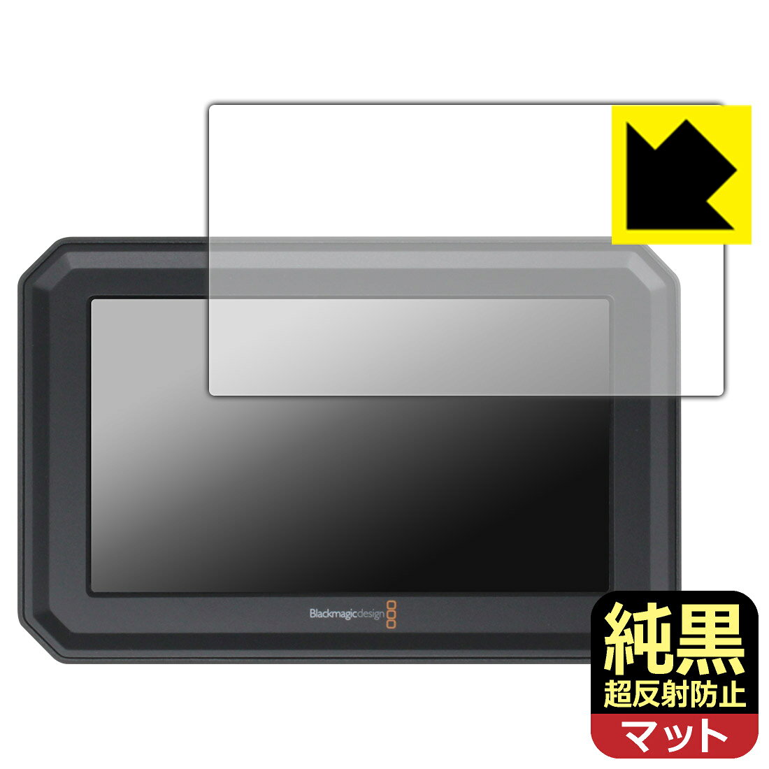 対応機種●対応機種 : Blackmagic Design Blackmagic PYXIS Monitor専用の商品です。●製品内容 : 画面用フィルム1枚・クリーニングワイプ1個●純黒クリア「Premium Matte Shield【超反射防止】」は反射率0.5%と高い反射防止性能を持ちながらも、高い透過率で白くならず黒が引き締まります。色の再現性や視認性に優れた『極低反射率 AR/AGタイプ(非光沢)の保護フィルム』●高品質の素材を使用。日本国内の自社工場で製造し出荷しています。 ★貼り付け失敗交換サービス対象商品★ 国内自社工場製造・発送だからできる 安心の製品保証とサポート ■製品保証 お届けした製品が誤っていたり、不具合があった場合などには、お届けから1ヶ月以内にメールにてお問い合わせください。交換等対応させていただきます。[キャンセル・返品（返金・交換）について] ■■貼り付け失敗時の交換サービス■■貼り付けに失敗しても1回だけ無償交換ができます。(失敗したフィルムをお送りいただき、新品に無償交換します。往復の送料のみお客様にご負担をお願いいたします。詳しくは製品に同封の紙をご確認ください) ■■保護フィルム貼り付け代行サービス■■保護フィルムの貼り付け作業に自信がない方には、PDA工房で貼り付け作業を代行いたします。(PDA工房の保護フィルムのみが対象です。詳しくは製品に同封の紙をご確認ください) 純黒クリア【超反射防止】保護フィルム 素材説明 ■おどろきの反射防止レベル！純黒クリア Premium Matte Shield【超反射防止】保護フィルムは、反射率が脅威の0.5%！保護フィルム業界最高レベルです。一般的な反射低減(アンチグレア)フィルムと比較して大幅に反射を抑えます。■黒が際立つ！ 高透過率一般的な反射低減(アンチグレア)フィルムは画面が白っぽくなりますが、この純黒フィルムは高い透過率で白くならず黒が引き締まり、色の再現性や視認性に優れています。反射が気になるカーナビや、デジタルインナーミラーなど車載アイテムにもおすすめです！■指すべりさらさら防汚加工！ゲーム操作も快適さらさらの指滑りで快適な触り心地。フリックやスライドがしやすいので、ゲーム好きな方にイチ押しです。指紋や皮脂汚れをはじく防汚コーティングで、汚れても拭けばすぐにきれいになります。■気泡の入りにくい特殊な自己吸着タイプ接着面は気泡の入りにくい特殊な自己吸着タイプです。素材に柔軟性があり、貼り付け作業も簡単にできます。また、はがすときにガラス製フィルムのように割れてしまうことはありません。貼り直しが何度でもできるので、正しい位置へ貼り付けられるまでやり直すことができます。■安心の日本製最高級グレードの素材を日本国内の弊社工場で加工している Made in Japan です。安心の品質をお届けします。 【ポスト投函送料無料】商品は【ポスト投函発送 (追跡可能メール便)】で発送します。お急ぎ、配達日時を指定されたい方は以下のクーポンを同時購入ください。【お急ぎ便クーポン】　プラス110円(税込)で速達扱いでの発送。お届けはポストへの投函となります。【配達日時指定クーポン】　プラス550円(税込)で配達日時を指定し、宅配便で発送させていただきます。【お急ぎ便クーポン】はこちらをクリック【配達日時指定クーポン】はこちらをクリック
