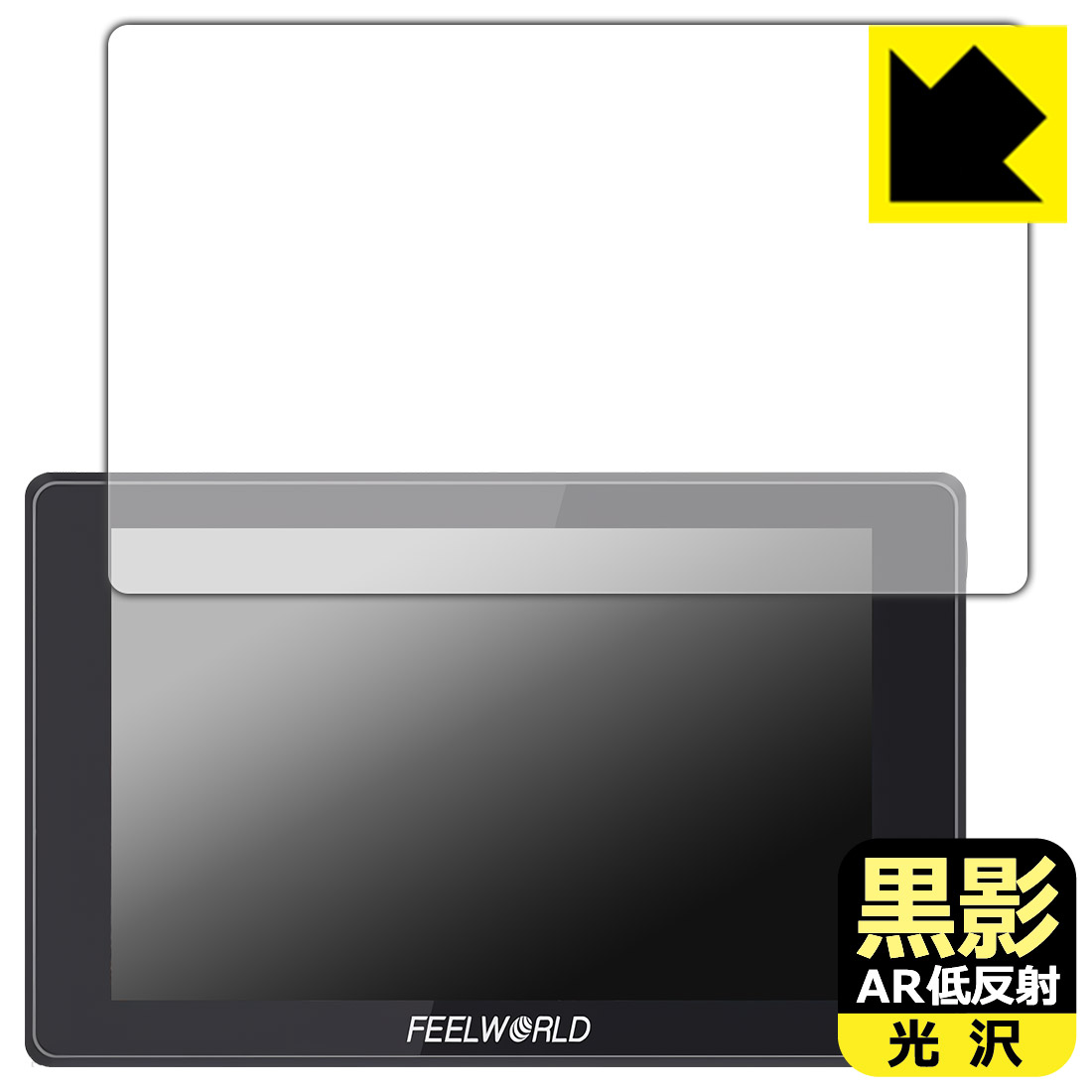 対応機種●対応機種 : FEELWORLD SH7 7インチ フィールドモニター専用の商品です。●製品内容 : 画面用フィルム1枚・クリーニングワイプ1個●黒影【AR低反射・光沢】フィルムは、通常フィルムとは異なり、光学的に映り込みを抑制するフィルムです。反射率が驚異の0.5%と、光沢なのに低反射を実現！ 高い透明度・透過率で、白くならず黒が引き締まり、色の再現性や視認性に優れています。『AR低反射・光沢 保護フィルム』●高品質の素材を使用。日本国内の自社工場で製造し出荷しています。 ★貼り付け失敗交換サービス対象商品★ 国内自社工場製造・発送だからできる 安心の製品保証とサポート ■製品保証 お届けした製品が誤っていたり、不具合があった場合などには、お届けから1ヶ月以内にメールにてお問い合わせください。交換等対応させていただきます。[キャンセル・返品（返金・交換）について] ■■貼り付け失敗時の交換サービス■■貼り付けに失敗しても1回だけ無償交換ができます。(失敗したフィルムをお送りいただき、新品に無償交換します。往復の送料のみお客様にご負担をお願いいたします。詳しくは製品に同封の紙をご確認ください) ■■保護フィルム貼り付け代行サービス■■保護フィルムの貼り付け作業に自信がない方には、PDA工房で貼り付け作業を代行いたします。(PDA工房の保護フィルムのみが対象です。詳しくは製品に同封の紙をご確認ください) 黒影【AR低反射・光沢】保護フィルム 素材説明 ■光沢なのに低反射を実現！黒影【AR低反射・光沢】フィルムは、通常フィルムとは異なり、光学的に映り込みを抑制するフィルムです。入射光は「反射防止層の表面」と「ベースフィルムと反射防止層の境界」で反射します。この2つの反射光の位相を逆転させて打ち消しあう(干渉)ことで反射光を軽減させることができます。光沢フィルムの透明度で反射を抑えたい方におすすめのフィルムです。(全光線透過率96.3%、反射率0.5%)黒影【AR低反射・光沢】フィルムは、反射率が驚異の0.5%！反射低減(アンチグレア)フィルムではない光沢フィルムでの低反射を実現しました。アンチグレアのマット感や色にじみが気になる方におすすめです!　屋外で使用する時も、何も貼っていない時と比較して格段に画面が見やすくなります。低反射と鮮明さの両方を重視したい方には、この「黒影【AR低反射・光沢】」がおすすめ。反射防止機能を最重要視される方は「純黒クリア【超反射防止】」がおすすめです。■黒が際立ち、色の再現性もより鮮明に!一般的に、反射低減(アンチグレア)フィルムは画面が白っぽくなりますが、この黒影【AR低反射・光沢】フィルムは、高い透明度・透過率で、白くならず黒が引き締まり、色の再現性や視認性に優れています。透明度が高いので色の発色がよく、光の映り込みも少なくなるため、保護フィルムを貼っていない時よりも、映像や写真などがより美しく見えます。全光線透過率も96.3%と非常に高いフィルムです。■防汚コーティングで汚れもつきにくい!防汚コーティングにより、皮脂が浮きあがるため、拭き取り性が高くなっております。指滑りはつるつるとしたなめらかさで、快適な使用感です。油性マジックのインクもはじきますので簡単に拭き取れます。■気泡の入りにくい特殊な自己吸着タイプ接着面は気泡の入りにくい特殊な自己吸着タイプです。素材に柔軟性があり、貼り付け作業も簡単にできます。また、はがすときにガラス製フィルムのように割れてしまうことはありません。貼り直しが何度でもできるので、正しい位置へ貼り付けられるまでやり直すことができます。■安心の日本製最高級グレードの素材を日本国内の弊社工場で加工している Made in Japan です。安心の品質をお届けします。 【ポスト投函送料無料】商品は【ポスト投函発送 (追跡可能メール便)】で発送します。お急ぎ、配達日時を指定されたい方は以下のクーポンを同時購入ください。【お急ぎ便クーポン】　プラス110円(税込)で速達扱いでの発送。お届けはポストへの投函となります。【配達日時指定クーポン】　プラス550円(税込)で配達日時を指定し、宅配便で発送させていただきます。【お急ぎ便クーポン】はこちらをクリック【配達日時指定クーポン】はこちらをクリック