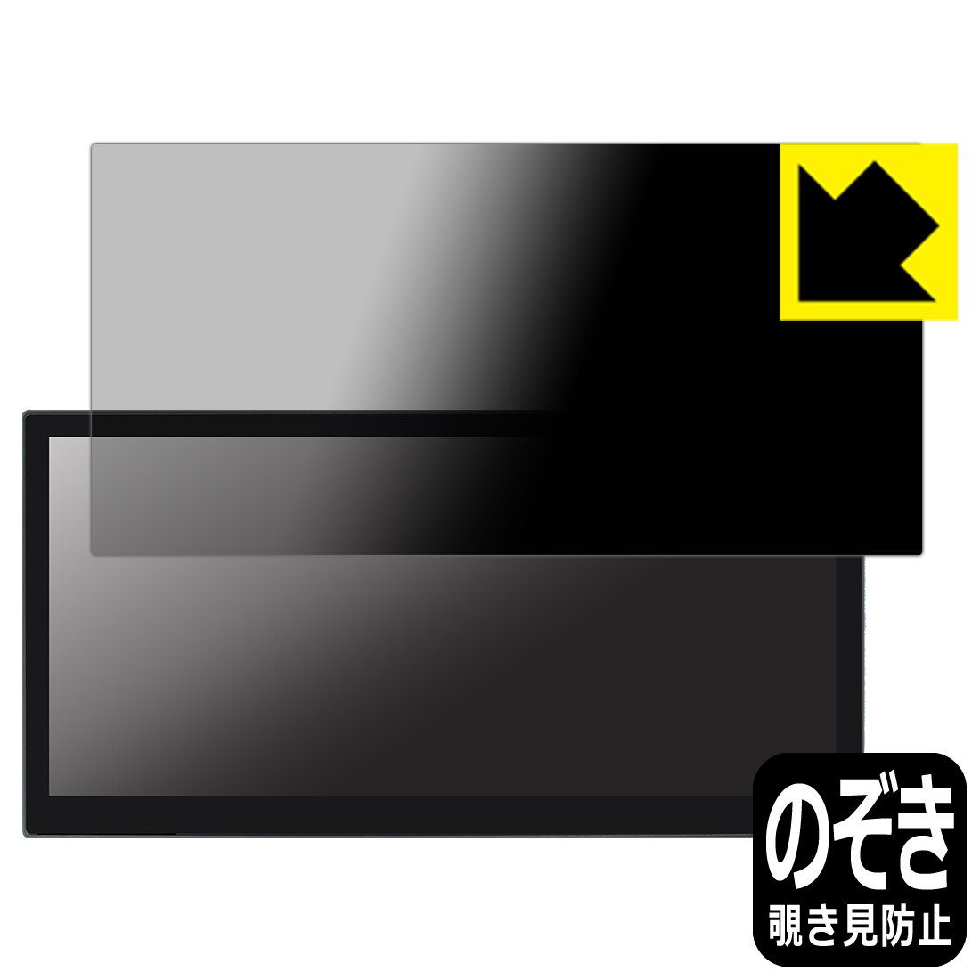 PDA工房 LAPTOMO 12.1インチ タッチパネルモニター L3 Pro 対応 Privacy Shield 保護 フィルム 覗き見防止 反射低減 日本製 自社製造直販