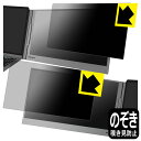 PDA工房 MT-VIKI 15.6インチ デュアルモニター Z80A 対応 Privacy Shield 保護 フィルム 覗き見防止 反射低減 日本製 自社製...