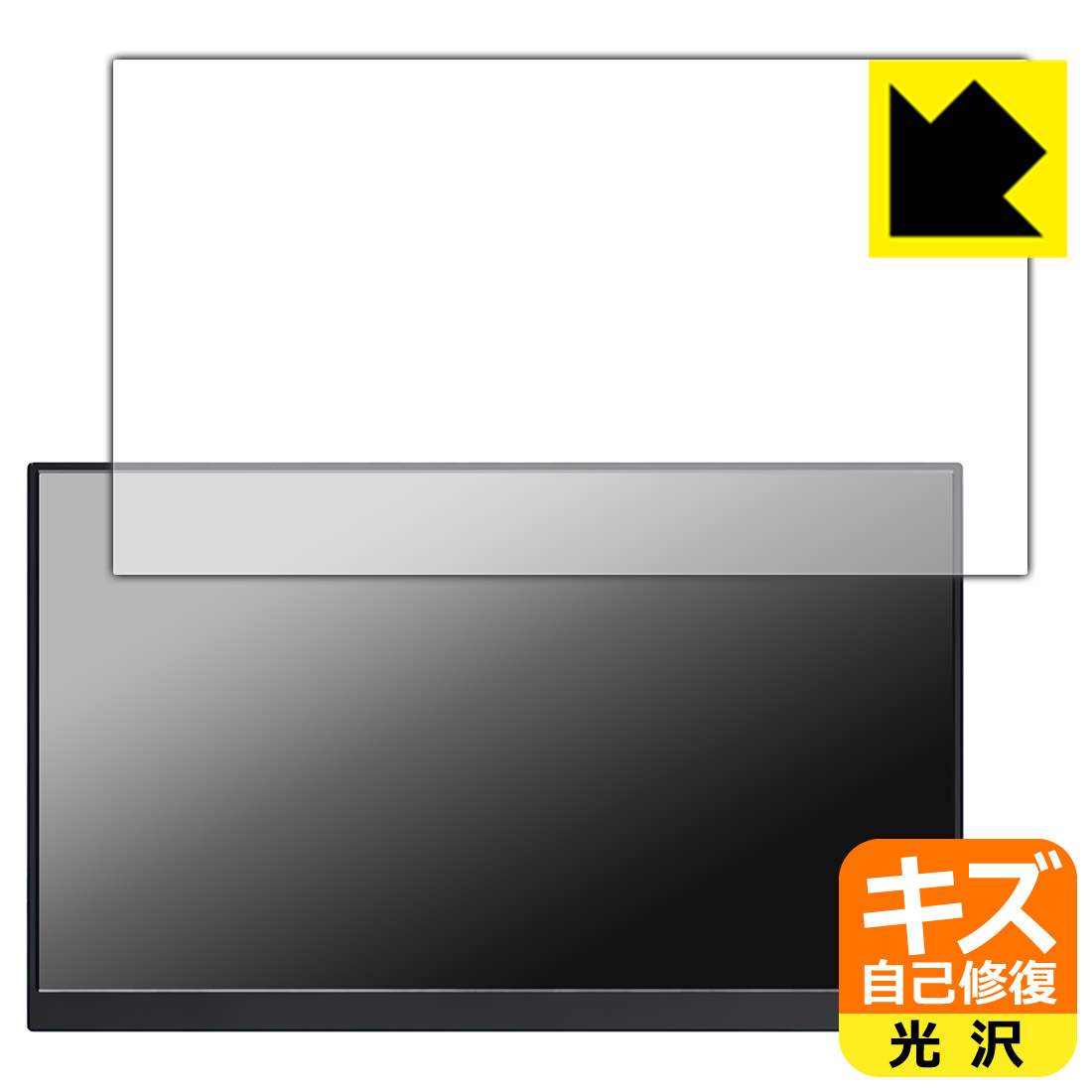 PDA工房 KEEPTIME 15.6インチ モバイルモニター P156 [タッチパネルなしモデル] 対応 キズ自己修復 保護 フィルム 光沢 日本製 自社製造直販