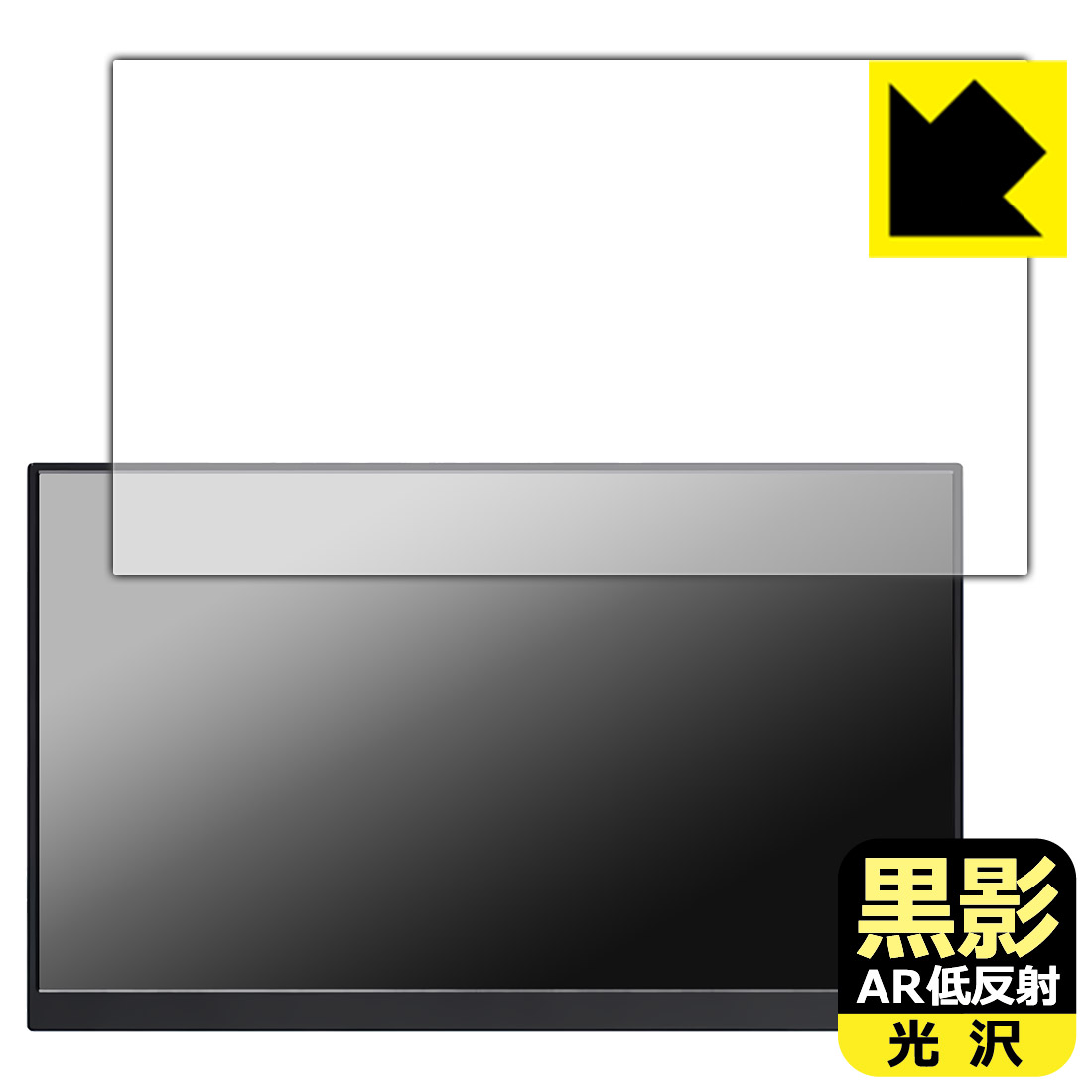 PDA工房 KEEPTIME 15.6インチ モバイルモニター P156 [タッチパネルなしモデル] 対応 黒影[AR低反射・光沢] 保護 フィルム 日本製 自社製造直販