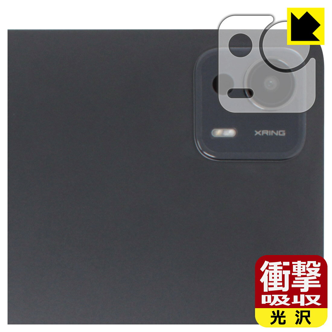 対応機種●対応機種 : Xiaomi Pad 7 Ultra (14インチ) 25032RP42C カメラレンズ部専用の商品です。　　※レンズ前のガラス面に貼り付けるため、画像に影響が出る可能性がございます。●製品内容 : カメラレンズ部用フィルム1セット・クリーニングワイプ1個●※この機器はレンズ周辺部が曲面となっているため、保護フィルムを端まで貼ることができません。　　※この機器はカメラレンズ部のコーティングが良いため、フィルムに力を加えると貼り付けた位置から動く場合がございます。簡単に戻せますので、戻してお使いください。●特殊素材の衝撃吸収層が外部からの衝撃を吸収し、機器へのダメージをやわらげます。『衝撃吸収(光沢)の保護フィルム』●安心の国産素材を使用。日本国内の自社工場で製造し出荷しています。 ★貼り付け失敗交換サービス対象商品★ 国内自社工場製造・発送だからできる 安心の製品保証とサポート ■製品保証 お届けした製品が誤っていたり、不具合があった場合などには、お届けから1ヶ月以内にメールにてお問い合わせください。交換等対応させていただきます。[キャンセル・返品（返金・交換）について] ■■貼り付け失敗時の交換サービス■■貼り付けに失敗しても1回だけ無償交換ができます。(失敗したフィルムをお送りいただき、新品に無償交換します。往復の送料のみお客様にご負担をお願いいたします。詳しくは製品に同封の紙をご確認ください) ■■保護フィルム貼り付け代行サービス■■保護フィルムの貼り付け作業に自信がない方には、PDA工房で貼り付け作業を代行いたします。(PDA工房の保護フィルムのみが対象です。詳しくは製品に同封の紙をご確認ください) 衝撃吸収【光沢】保護フィルム 素材説明 ■衝撃を吸収＆割れない安心感特殊素材の衝撃吸収層がたわむことで衝撃を吸収し、液晶画面や機器へのダメージをやわらげます。ガラスフィルムは割れることがあるため、破損部分でケガをすることがありますが、このフィルムはPET素材ですので、絶対に割れず、安全にお使いいただけます。もちろん割れたカケラが落ちることもありませんので、異物混入などのトラブルも未然に防ぎます。■高級感あふれる光沢と画質を損なわない透明度！貼っていることを意識させないほどの高い透明度に、高級感あふれる光沢・クリアな仕上げとなります。動画視聴や画像編集など、機器本来の発色を重視したい方におすすめです。■フッ素加工で汚れがつきにくく、指滑りもなめらか！表面はフッ素コーティングがされており、皮脂や汚れがつきにくく、また、落ちやすくなっています。指滑りもなめらかで、快適な使用感です。■抗菌加工で清潔抗菌加工によりフィルム表面の菌の繁殖を抑えることができます。清潔な画面を保ちたい方におすすめです。※抗菌率99.9％ / JIS Z2801 抗菌性試験方法による評価■気泡の入りにくい特殊な自己吸着タイプ接着面は気泡の入りにくい特殊な自己吸着タイプです。素材に柔軟性があり、貼り付け作業も簡単にできます。また、はがすときにガラス製フィルムのように割れてしまうことはありません。貼り直しが何度でもできるので、正しい位置へ貼り付けられるまでやり直すことができます。■安心の日本製最高級グレードの国産素材を日本国内の弊社工場で加工している完全な Made in Japan です。安心の品質をお届けします。 【ポスト投函送料無料】商品は【ポスト投函発送 (追跡可能メール便)】で発送します。お急ぎ、配達日時を指定されたい方は以下のクーポンを同時購入ください。【お急ぎ便クーポン】　プラス110円(税込)で速達扱いでの発送。お届けはポストへの投函となります。【配達日時指定クーポン】　プラス550円(税込)で配達日時を指定し、宅配便で発送させていただきます。【お急ぎ便クーポン】はこちらをクリック【配達日時指定クーポン】はこちらをクリック