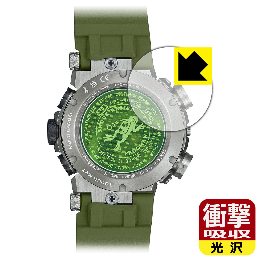 対応機種●対応機種 : CASIO G-SHOCK MR-G FROGMAN MRG-BF1000シリーズ専用の商品です。●製品内容 : 裏面用フィルム1枚・クリーニングワイプ1個●特殊素材の衝撃吸収層が外部からの衝撃を吸収し、機器へのダメージをやわらげます。『衝撃吸収(光沢)の保護フィルム』●安心の国産素材を使用。日本国内の自社工場で製造し出荷しています。 ★貼り付け失敗交換サービス対象商品★ 国内自社工場製造・発送だからできる 安心の製品保証とサポート ■製品保証 お届けした製品が誤っていたり、不具合があった場合などには、お届けから1ヶ月以内にメールにてお問い合わせください。交換等対応させていただきます。[キャンセル・返品（返金・交換）について] ■■貼り付け失敗時の交換サービス■■貼り付けに失敗しても1回だけ無償交換ができます。(失敗したフィルムをお送りいただき、新品に無償交換します。往復の送料のみお客様にご負担をお願いいたします。詳しくは製品に同封の紙をご確認ください) ■■保護フィルム貼り付け代行サービス■■保護フィルムの貼り付け作業に自信がない方には、PDA工房で貼り付け作業を代行いたします。(PDA工房の保護フィルムのみが対象です。詳しくは製品に同封の紙をご確認ください) 衝撃吸収【光沢】保護フィルム 素材説明 ■衝撃を吸収＆割れない安心感特殊素材の衝撃吸収層がたわむことで衝撃を吸収し、液晶画面や機器へのダメージをやわらげます。ガラスフィルムは割れることがあるため、破損部分でケガをすることがありますが、このフィルムはPET素材ですので、絶対に割れず、安全にお使いいただけます。もちろん割れたカケラが落ちることもありませんので、異物混入などのトラブルも未然に防ぎます。■高級感あふれる光沢と画質を損なわない透明度！貼っていることを意識させないほどの高い透明度に、高級感あふれる光沢・クリアな仕上げとなります。動画視聴や画像編集など、機器本来の発色を重視したい方におすすめです。■フッ素加工で汚れがつきにくく、指滑りもなめらか！表面はフッ素コーティングがされており、皮脂や汚れがつきにくく、また、落ちやすくなっています。指滑りもなめらかで、快適な使用感です。■抗菌加工で清潔抗菌加工によりフィルム表面の菌の繁殖を抑えることができます。清潔な画面を保ちたい方におすすめです。※抗菌率99.9％ / JIS Z2801 抗菌性試験方法による評価■気泡の入りにくい特殊な自己吸着タイプ接着面は気泡の入りにくい特殊な自己吸着タイプです。素材に柔軟性があり、貼り付け作業も簡単にできます。また、はがすときにガラス製フィルムのように割れてしまうことはありません。貼り直しが何度でもできるので、正しい位置へ貼り付けられるまでやり直すことができます。■安心の日本製最高級グレードの国産素材を日本国内の弊社工場で加工している完全な Made in Japan です。安心の品質をお届けします。 【ポスト投函送料無料】商品は【ポスト投函発送 (追跡可能メール便)】で発送します。お急ぎ、配達日時を指定されたい方は以下のクーポンを同時購入ください。【お急ぎ便クーポン】　プラス110円(税込)で速達扱いでの発送。お届けはポストへの投函となります。【配達日時指定クーポン】　プラス550円(税込)で配達日時を指定し、宅配便で発送させていただきます。【お急ぎ便クーポン】はこちらをクリック【配達日時指定クーポン】はこちらをクリック