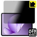 PDA工房 OPPO Pad 3 Matte Display Edition 対応 Privacy Shield 保護 フィルム 覗き見防止 反射低減 日本製 ...