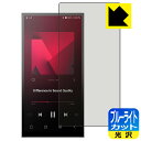 ブルーライトカット【 光沢 】保護フィルム Astell&Kern PD10 日本製 自社製造直販