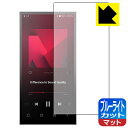 ブルーライトカット【 反射低減 】保護フィルム Astell&Kern PD10 日本製 自社製造直販