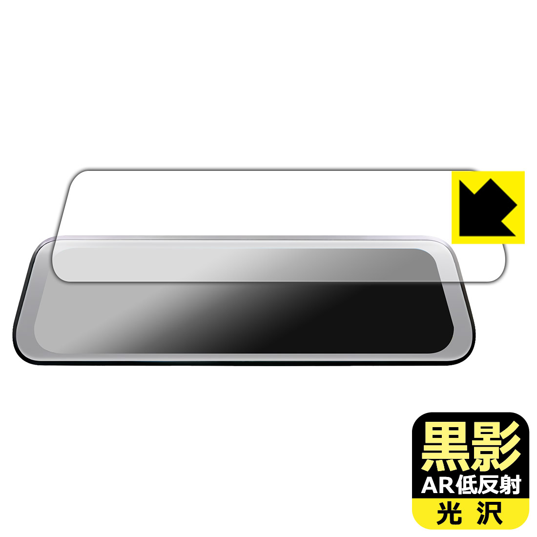 対応機種●対応機種 : エンプレイス 9.35インチ ドライブレコーダー ミラー型 DIARECO NDR-RC229FMG / npd NPD-RC249FM専用の商品です。●製品内容 : 画面用フィルム1枚・クリーニングワイプ1個●※この機器は周辺部が曲面となっているため、保護フィルムを端まで貼ることができません。(表示部分はカバーしています)●黒影【AR低反射・光沢】フィルムは、通常フィルムとは異なり、光学的に映り込みを抑制するフィルムです。反射率が驚異の0.5%と、光沢なのに低反射を実現！ 高い透明度・透過率で、白くならず黒が引き締まり、色の再現性や視認性に優れています。『AR低反射・光沢 保護フィルム』●高品質の素材を使用。日本国内の自社工場で製造し出荷しています。 ★貼り付け失敗交換サービス対象商品★ 国内自社工場製造・発送だからできる 安心の製品保証とサポート ■製品保証 お届けした製品が誤っていたり、不具合があった場合などには、お届けから1ヶ月以内にメールにてお問い合わせください。交換等対応させていただきます。[キャンセル・返品（返金・交換）について] ■■貼り付け失敗時の交換サービス■■貼り付けに失敗しても1回だけ無償交換ができます。(失敗したフィルムをお送りいただき、新品に無償交換します。往復の送料のみお客様にご負担をお願いいたします。詳しくは製品に同封の紙をご確認ください) ■■保護フィルム貼り付け代行サービス■■保護フィルムの貼り付け作業に自信がない方には、PDA工房で貼り付け作業を代行いたします。(PDA工房の保護フィルムのみが対象です。詳しくは製品に同封の紙をご確認ください) 黒影【AR低反射・光沢】保護フィルム 素材説明 ■光沢なのに低反射を実現！黒影【AR低反射・光沢】フィルムは、通常フィルムとは異なり、光学的に映り込みを抑制するフィルムです。入射光は「反射防止層の表面」と「ベースフィルムと反射防止層の境界」で反射します。この2つの反射光の位相を逆転させて打ち消しあう(干渉)ことで反射光を軽減させることができます。光沢フィルムの透明度で反射を抑えたい方におすすめのフィルムです。(全光線透過率96.3%、反射率0.5%)黒影【AR低反射・光沢】フィルムは、反射率が驚異の0.5%！反射低減(アンチグレア)フィルムではない光沢フィルムでの低反射を実現しました。アンチグレアのマット感や色にじみが気になる方におすすめです!　屋外で使用する時も、何も貼っていない時と比較して格段に画面が見やすくなります。低反射と鮮明さの両方を重視したい方には、この「黒影【AR低反射・光沢】」がおすすめ。反射防止機能を最重要視される方は「純黒クリア【超反射防止】」がおすすめです。■黒が際立ち、色の再現性もより鮮明に!一般的に、反射低減(アンチグレア)フィルムは画面が白っぽくなりますが、この黒影【AR低反射・光沢】フィルムは、高い透明度・透過率で、白くならず黒が引き締まり、色の再現性や視認性に優れています。透明度が高いので色の発色がよく、光の映り込みも少なくなるため、保護フィルムを貼っていない時よりも、映像や写真などがより美しく見えます。全光線透過率も96.3%と非常に高いフィルムです。■防汚コーティングで汚れもつきにくい!防汚コーティングにより、皮脂が浮きあがるため、拭き取り性が高くなっております。指滑りはつるつるとしたなめらかさで、快適な使用感です。油性マジックのインクもはじきますので簡単に拭き取れます。■気泡の入りにくい特殊な自己吸着タイプ接着面は気泡の入りにくい特殊な自己吸着タイプです。素材に柔軟性があり、貼り付け作業も簡単にできます。また、はがすときにガラス製フィルムのように割れてしまうことはありません。貼り直しが何度でもできるので、正しい位置へ貼り付けられるまでやり直すことができます。■安心の日本製最高級グレードの素材を日本国内の弊社工場で加工している Made in Japan です。安心の品質をお届けします。 【ポスト投函送料無料】商品は【ポスト投函発送 (追跡可能メール便)】で発送します。お急ぎ、配達日時を指定されたい方は以下のクーポンを同時購入ください。【お急ぎ便クーポン】　プラス110円(税込)で速達扱いでの発送。お届けはポストへの投函となります。【配達日時指定クーポン】　プラス550円(税込)で配達日時を指定し、宅配便で発送させていただきます。【お急ぎ便クーポン】はこちらをクリック【配達日時指定クーポン】はこちらをクリック
