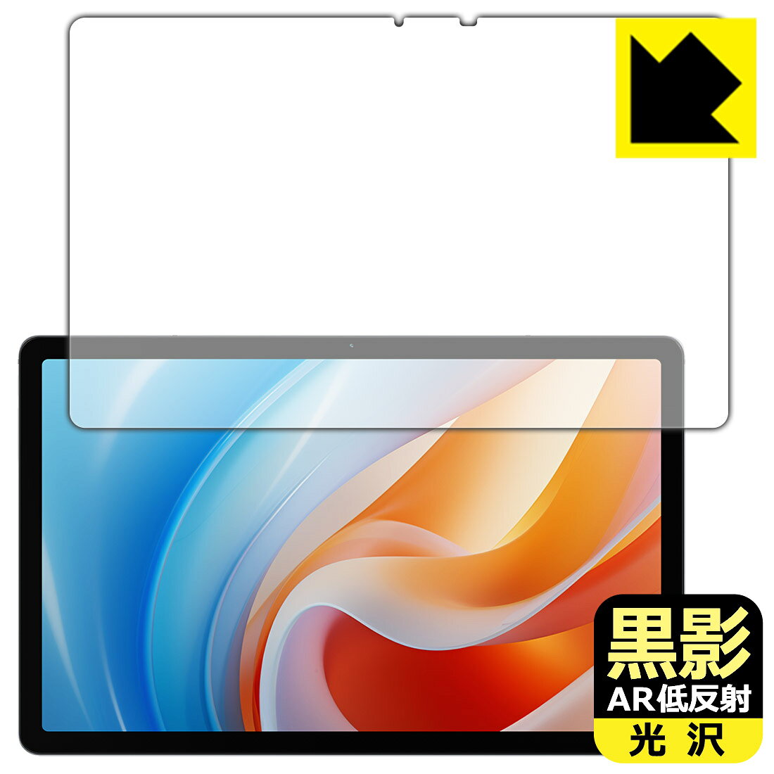 対応機種●対応機種 : ALLDOCUBE iPlay 60専用の商品です。●製品内容 : 画面用フィルム1枚・クリーニングワイプ1個●黒影【AR低反射・光沢】フィルムは、通常フィルムとは異なり、光学的に映り込みを抑制するフィルムです。反射率が驚異の0.5%と、光沢なのに低反射を実現！ 高い透明度・透過率で、白くならず黒が引き締まり、色の再現性や視認性に優れています。『AR低反射・光沢 保護フィルム』●高品質の素材を使用。日本国内の自社工場で製造し出荷しています。 ★貼り付け失敗交換サービス対象商品★ 国内自社工場製造・発送だからできる 安心の製品保証とサポート ■製品保証 お届けした製品が誤っていたり、不具合があった場合などには、お届けから1ヶ月以内にメールにてお問い合わせください。交換等対応させていただきます。[キャンセル・返品（返金・交換）について] ■■貼り付け失敗時の交換サービス■■貼り付けに失敗しても1回だけ無償交換ができます。(失敗したフィルムをお送りいただき、新品に無償交換します。往復の送料のみお客様にご負担をお願いいたします。詳しくは製品に同封の紙をご確認ください) ■■保護フィルム貼り付け代行サービス■■保護フィルムの貼り付け作業に自信がない方には、PDA工房で貼り付け作業を代行いたします。(PDA工房の保護フィルムのみが対象です。詳しくは製品に同封の紙をご確認ください) 黒影【AR低反射・光沢】保護フィルム 素材説明 ■光沢なのに低反射を実現！黒影【AR低反射・光沢】フィルムは、通常フィルムとは異なり、光学的に映り込みを抑制するフィルムです。入射光は「反射防止層の表面」と「ベースフィルムと反射防止層の境界」で反射します。この2つの反射光の位相を逆転させて打ち消しあう(干渉)ことで反射光を軽減させることができます。光沢フィルムの透明度で反射を抑えたい方におすすめのフィルムです。(全光線透過率96.3%、反射率0.5%)黒影【AR低反射・光沢】フィルムは、反射率が驚異の0.5%！反射低減(アンチグレア)フィルムではない光沢フィルムでの低反射を実現しました。アンチグレアのマット感や色にじみが気になる方におすすめです!　屋外で使用する時も、何も貼っていない時と比較して格段に画面が見やすくなります。低反射と鮮明さの両方を重視したい方には、この「黒影【AR低反射・光沢】」がおすすめ。反射防止機能を最重要視される方は「純黒クリア【超反射防止】」がおすすめです。■黒が際立ち、色の再現性もより鮮明に!一般的に、反射低減(アンチグレア)フィルムは画面が白っぽくなりますが、この黒影【AR低反射・光沢】フィルムは、高い透明度・透過率で、白くならず黒が引き締まり、色の再現性や視認性に優れています。透明度が高いので色の発色がよく、光の映り込みも少なくなるため、保護フィルムを貼っていない時よりも、映像や写真などがより美しく見えます。全光線透過率も96.3%と非常に高いフィルムです。■防汚コーティングで汚れもつきにくい!防汚コーティングにより、皮脂が浮きあがるため、拭き取り性が高くなっております。指滑りはつるつるとしたなめらかさで、快適な使用感です。油性マジックのインクもはじきますので簡単に拭き取れます。■気泡の入りにくい特殊な自己吸着タイプ接着面は気泡の入りにくい特殊な自己吸着タイプです。素材に柔軟性があり、貼り付け作業も簡単にできます。また、はがすときにガラス製フィルムのように割れてしまうことはありません。貼り直しが何度でもできるので、正しい位置へ貼り付けられるまでやり直すことができます。■安心の日本製最高級グレードの素材を日本国内の弊社工場で加工している Made in Japan です。安心の品質をお届けします。 【ポスト投函送料無料】商品は【ポスト投函発送 (追跡可能メール便)】で発送します。お急ぎ、配達日時を指定されたい方は以下のクーポンを同時購入ください。【お急ぎ便クーポン】　プラス110円(税込)で速達扱いでの発送。お届けはポストへの投函となります。【配達日時指定クーポン】　プラス550円(税込)で配達日時を指定し、宅配便で発送させていただきます。【お急ぎ便クーポン】はこちらをクリック【配達日時指定クーポン】はこちらをクリック