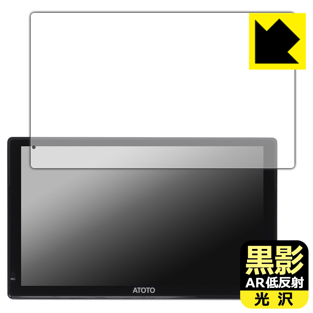 樂天商城 - PDA工房 ATOTO P9 (P909PR) 対応 黒影[AR低反射・光沢] 保護 フィルム 日本製 自社製造直販