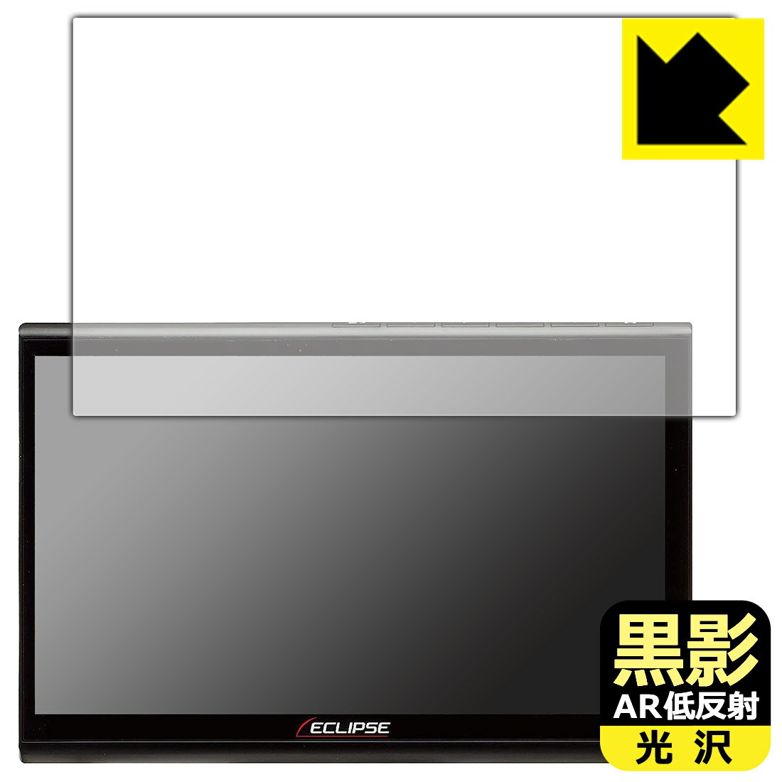 PDA工房 ECLIPSE 10.1型 カーナビゲーション AVN-HS01F 対応 黒影[AR低反射・光沢] 保護 フィルム 日本製 自社製造直販