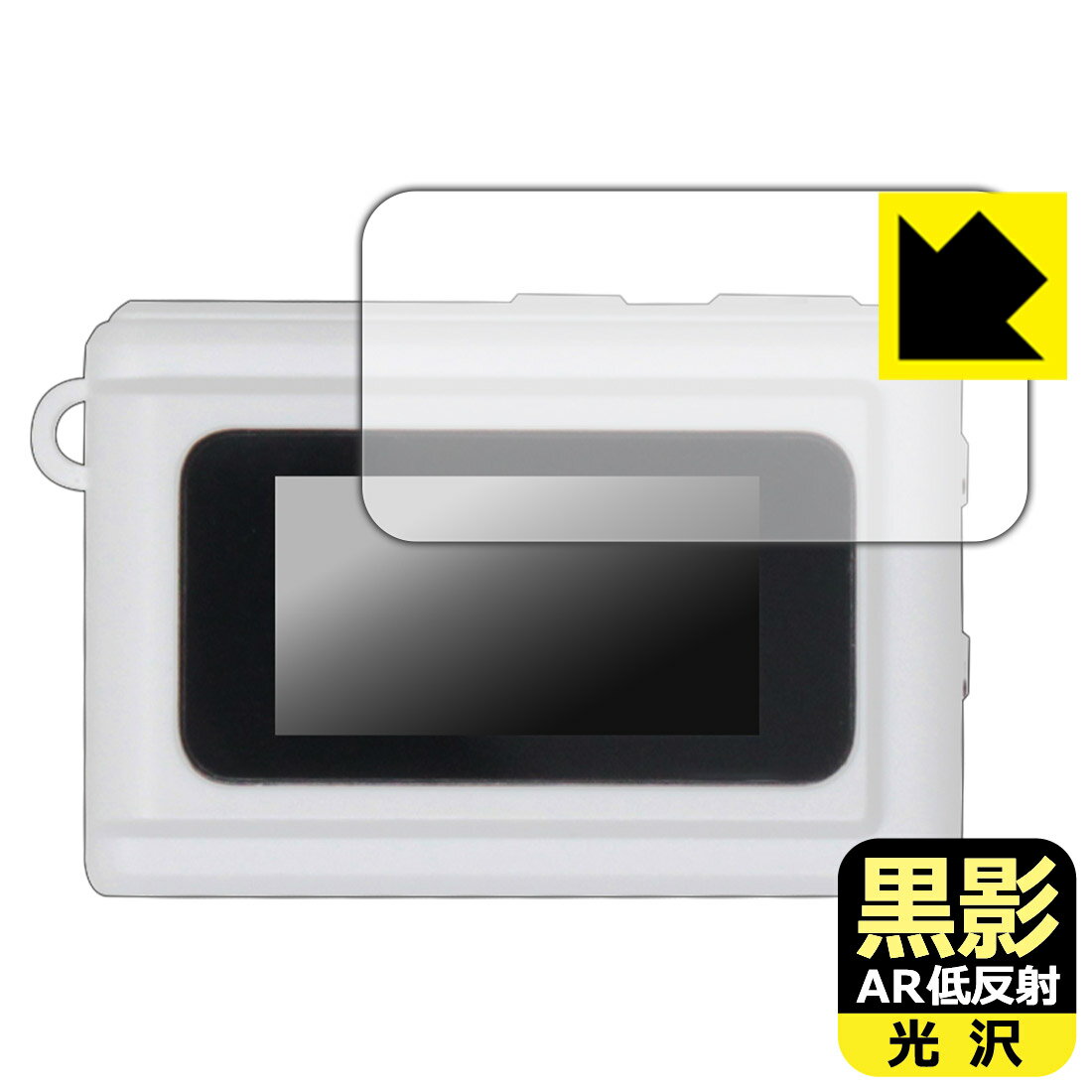対応機種●対応機種 : SAC CONNECT MINIカメラ SMC01専用の保護フィルムです。機器本体ではありません。●製品内容 : 画面用フィルム1枚・クリーニングワイプ1個●黒影【AR低反射・光沢】フィルムは、通常フィルムとは異なり、光学的に映り込みを抑制するフィルムです。反射率が驚異の0.5%と、光沢なのに低反射を実現！ 高い透明度・透過率で、白くならず黒が引き締まり、色の再現性や視認性に優れています。『AR低反射・光沢 保護フィルム』●高品質の素材を使用。日本国内の自社工場で製造し出荷しています。 ★貼り付け失敗交換サービス対象商品★ 国内自社工場製造・発送だからできる 安心の製品保証とサポート ■製品保証 お届けした製品が誤っていたり、不具合があった場合などには、お届けから1ヶ月以内にメールにてお問い合わせください。交換等対応させていただきます。[キャンセル・返品（返金・交換）について] ■■貼り付け失敗時の交換サービス■■貼り付けに失敗しても1回だけ無償交換ができます。(失敗したフィルムをお送りいただき、新品に無償交換します。往復の送料のみお客様にご負担をお願いいたします。詳しくは製品に同封の紙をご確認ください) ■■保護フィルム貼り付け代行サービス■■保護フィルムの貼り付け作業に自信がない方には、PDA工房で貼り付け作業を代行いたします。(PDA工房の保護フィルムのみが対象です。詳しくは製品に同封の紙をご確認ください) 黒影【AR低反射・光沢】保護フィルム 素材説明 ■光沢なのに低反射を実現！黒影【AR低反射・光沢】フィルムは、通常フィルムとは異なり、光学的に映り込みを抑制するフィルムです。入射光は「反射防止層の表面」と「ベースフィルムと反射防止層の境界」で反射します。この2つの反射光の位相を逆転させて打ち消しあう(干渉)ことで反射光を軽減させることができます。光沢フィルムの透明度で反射を抑えたい方におすすめのフィルムです。(全光線透過率96.3%、反射率0.5%)黒影【AR低反射・光沢】フィルムは、反射率が驚異の0.5%！反射低減(アンチグレア)フィルムではない光沢フィルムでの低反射を実現しました。アンチグレアのマット感や色にじみが気になる方におすすめです!　屋外で使用する時も、何も貼っていない時と比較して格段に画面が見やすくなります。低反射と鮮明さの両方を重視したい方には、この「黒影【AR低反射・光沢】」がおすすめ。反射防止機能を最重要視される方は「純黒クリア【超反射防止】」がおすすめです。■黒が際立ち、色の再現性もより鮮明に!一般的に、反射低減(アンチグレア)フィルムは画面が白っぽくなりますが、この黒影【AR低反射・光沢】フィルムは、高い透明度・透過率で、白くならず黒が引き締まり、色の再現性や視認性に優れています。透明度が高いので色の発色がよく、光の映り込みも少なくなるため、保護フィルムを貼っていない時よりも、映像や写真などがより美しく見えます。全光線透過率も96.3%と非常に高いフィルムです。■防汚コーティングで汚れもつきにくい!防汚コーティングにより、皮脂が浮きあがるため、拭き取り性が高くなっております。指滑りはつるつるとしたなめらかさで、快適な使用感です。油性マジックのインクもはじきますので簡単に拭き取れます。■気泡の入りにくい特殊な自己吸着タイプ接着面は気泡の入りにくい特殊な自己吸着タイプです。素材に柔軟性があり、貼り付け作業も簡単にできます。また、はがすときにガラス製フィルムのように割れてしまうことはありません。貼り直しが何度でもできるので、正しい位置へ貼り付けられるまでやり直すことができます。■安心の日本製最高級グレードの素材を日本国内の弊社工場で加工している Made in Japan です。安心の品質をお届けします。 【ポスト投函送料無料】商品は【ポスト投函発送 (追跡可能メール便)】で発送します。お急ぎ、配達日時を指定されたい方は以下のクーポンを同時購入ください。【お急ぎ便クーポン】　プラス110円(税込)で速達扱いでの発送。お届けはポストへの投函となります。【配達日時指定クーポン】　プラス550円(税込)で配達日時を指定し、宅配便で発送させていただきます。【お急ぎ便クーポン】はこちらをクリック【配達日時指定クーポン】はこちらをクリック