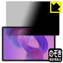 PDA工房 Lenovo Idea Tab Plus 対応 Privacy Shield 保護 フィルム 覗き見防止 反射低減 日本製 自社製造直販