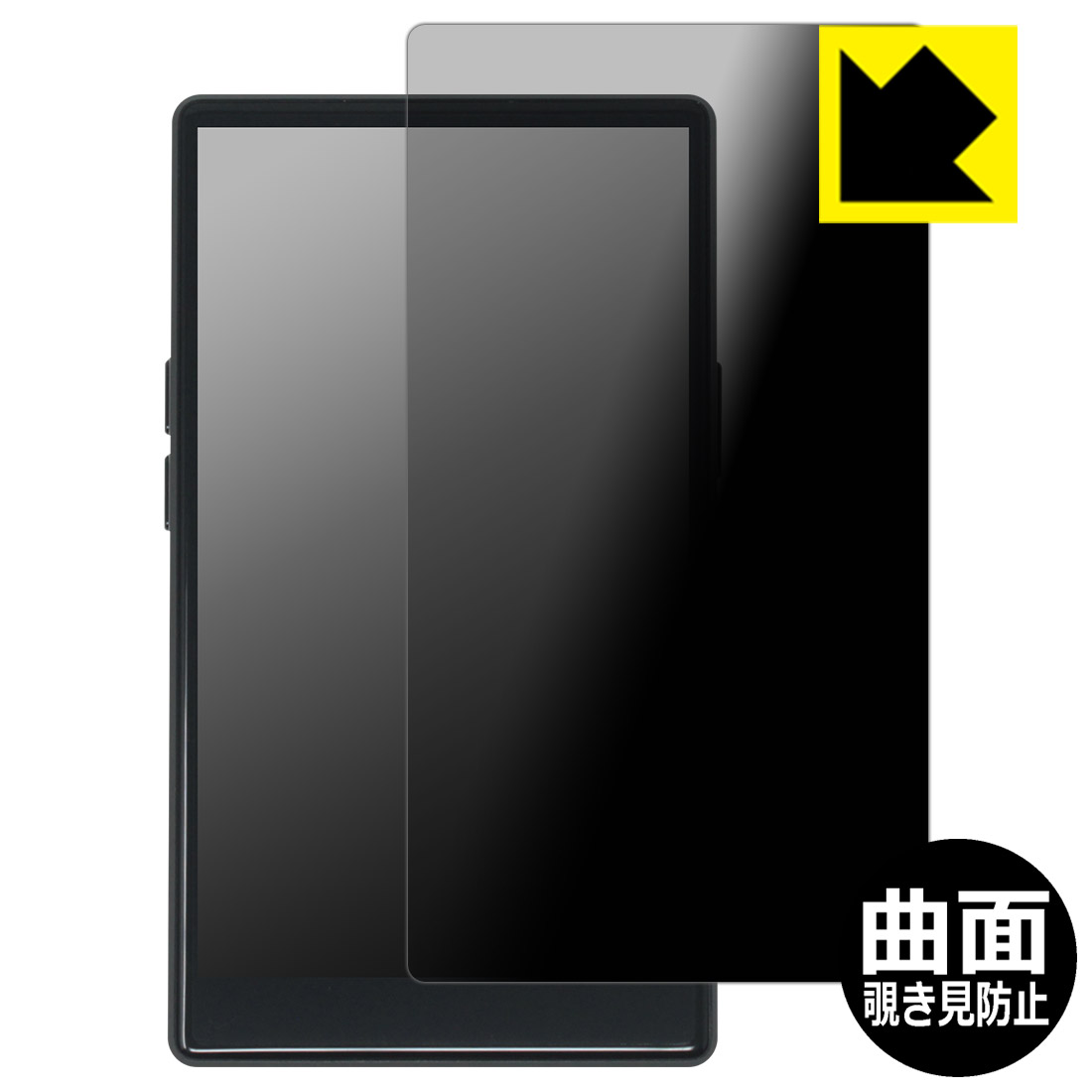 PDA工房 AGPTEK T09U 対応 Flexible Shield Privacy 保護 フィルム 曲面対応 覗き...