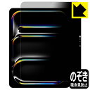 PDA工房 iPad Pro (13インチ)(M5・2025年発売モデル) 対応 Privacy Shield 保護 フィルム 覗き見防止 反射低減 日本製 自...