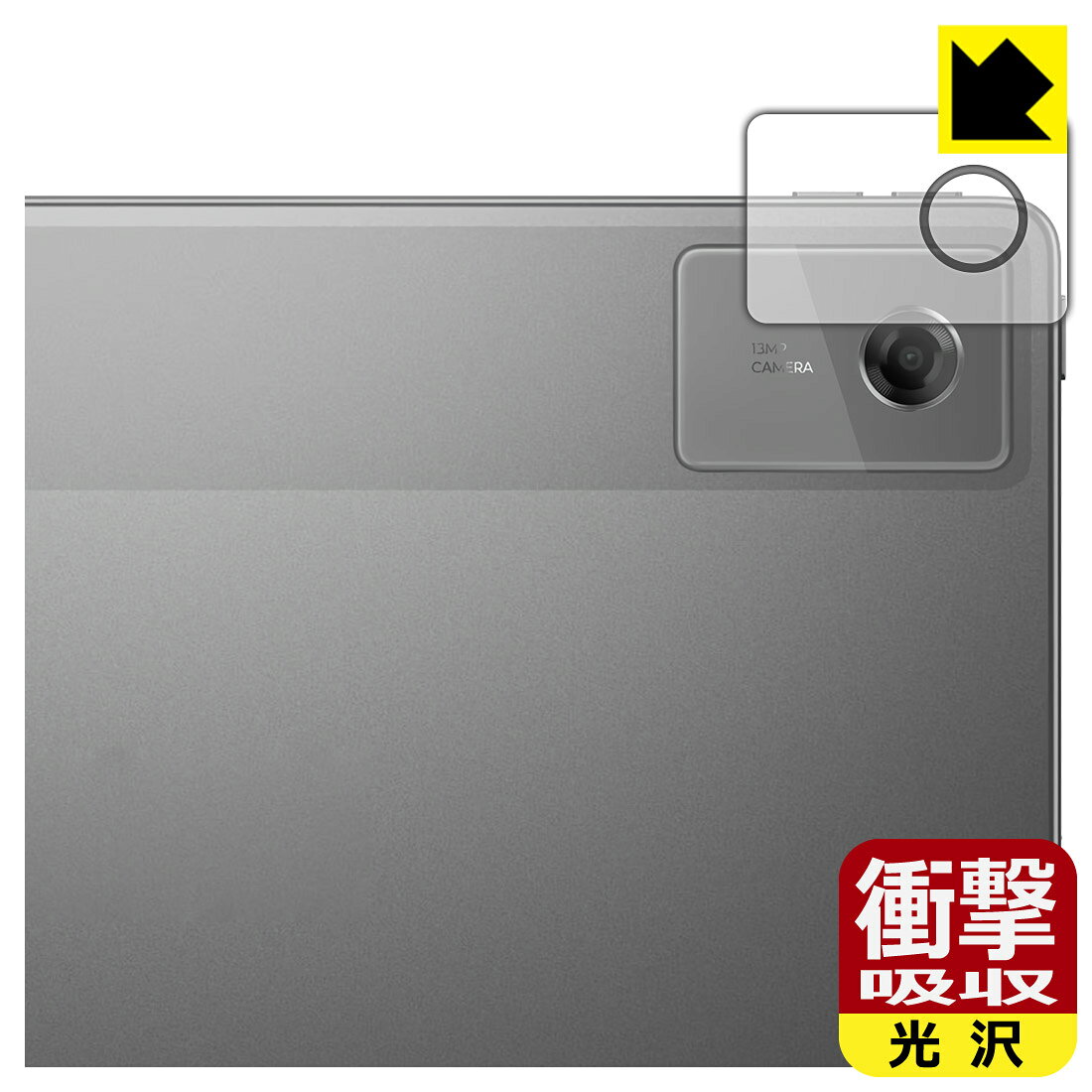対応機種●対応機種 : Lenovo Tab K12 (ZAGJ0013JP / ZAGJ0044JP / TB361FU / TB361ZU) カメラレンズ部専用の商品です。　　※レンズ前のガラス面に貼り付けるため、画像に影響が出る可能性がございます。●製品内容 : カメラレンズ部用フィルム1セット・クリーニングワイプ1個●※この機器はカメラレンズ部のコーティングが良いため、フィルムに力を加えると貼り付けた位置から動く場合がございます。簡単に戻せますので、戻してお使いください。●特殊素材の衝撃吸収層が外部からの衝撃を吸収し、機器へのダメージをやわらげます。『衝撃吸収(光沢)の保護フィルム』●安心の国産素材を使用。日本国内の自社工場で製造し出荷しています。 ★貼り付け失敗交換サービス対象商品★ 国内自社工場製造・発送だからできる 安心の製品保証とサポート ■製品保証 お届けした製品が誤っていたり、不具合があった場合などには、お届けから1ヶ月以内にメールにてお問い合わせください。交換等対応させていただきます。[キャンセル・返品（返金・交換）について] ■■貼り付け失敗時の交換サービス■■貼り付けに失敗しても1回だけ無償交換ができます。(失敗したフィルムをお送りいただき、新品に無償交換します。往復の送料のみお客様にご負担をお願いいたします。詳しくは製品に同封の紙をご確認ください) ■■保護フィルム貼り付け代行サービス■■保護フィルムの貼り付け作業に自信がない方には、PDA工房で貼り付け作業を代行いたします。(PDA工房の保護フィルムのみが対象です。詳しくは製品に同封の紙をご確認ください) 衝撃吸収【光沢】保護フィルム 素材説明 ■衝撃を吸収＆割れない安心感特殊素材の衝撃吸収層がたわむことで衝撃を吸収し、液晶画面や機器へのダメージをやわらげます。ガラスフィルムは割れることがあるため、破損部分でケガをすることがありますが、このフィルムはPET素材ですので、絶対に割れず、安全にお使いいただけます。もちろん割れたカケラが落ちることもありませんので、異物混入などのトラブルも未然に防ぎます。■高級感あふれる光沢と画質を損なわない透明度！貼っていることを意識させないほどの高い透明度に、高級感あふれる光沢・クリアな仕上げとなります。動画視聴や画像編集など、機器本来の発色を重視したい方におすすめです。■フッ素加工で汚れがつきにくく、指滑りもなめらか！表面はフッ素コーティングがされており、皮脂や汚れがつきにくく、また、落ちやすくなっています。指滑りもなめらかで、快適な使用感です。■抗菌加工で清潔抗菌加工によりフィルム表面の菌の繁殖を抑えることができます。清潔な画面を保ちたい方におすすめです。※抗菌率99.9％ / JIS Z2801 抗菌性試験方法による評価■気泡の入りにくい特殊な自己吸着タイプ接着面は気泡の入りにくい特殊な自己吸着タイプです。素材に柔軟性があり、貼り付け作業も簡単にできます。また、はがすときにガラス製フィルムのように割れてしまうことはありません。貼り直しが何度でもできるので、正しい位置へ貼り付けられるまでやり直すことができます。■安心の日本製最高級グレードの国産素材を日本国内の弊社工場で加工している完全な Made in Japan です。安心の品質をお届けします。 【ポスト投函送料無料】商品は【ポスト投函発送 (追跡可能メール便)】で発送します。お急ぎ、配達日時を指定されたい方は以下のクーポンを同時購入ください。【お急ぎ便クーポン】　プラス110円(税込)で速達扱いでの発送。お届けはポストへの投函となります。【配達日時指定クーポン】　プラス550円(税込)で配達日時を指定し、宅配便で発送させていただきます。【お急ぎ便クーポン】はこちらをクリック【配達日時指定クーポン】はこちらをクリック