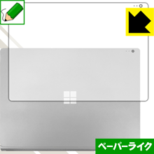 ペーパーライク保護フィルム サーフェス Surface Book 2 (13.5インチモデル) (天面用) 日本製 自社製造直販
