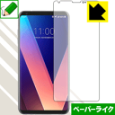 ペーパーライク保護フィルム LG V30 / LG V30+ (前面のみ) 日本製 自社製造直販