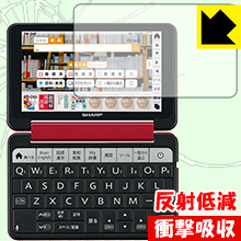 衝撃吸収【 反射低減 】保護フィルム シャープ電子辞書 Brain PW-SH5/PW-SJ5/PW-SB5/PW-SA5 日本製 自社製造直販