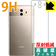 ※対応機種 : HUAWEI Mate 10 ※製品内容 : 背面用1枚※写真はイメージです。柔軟性があり、ガラスフィルムのように衝撃を受けても割れない『9H高硬度【反射低減】保護フィルム』です。 ●PET製のフィルムでありながら強化ガラスと同等の『表面硬度 9H』表面硬度 9Hの「ハードコートPETフィルム」なので柔軟性があり、ガラスフィルムのように衝撃を受けても割れません。厚みも約0.2mmと薄くなっています。●アンチグレア(反射低減)タイプ●汚れがつきにくいフッ素コーティングフッ素コーティングも施されており、汚れがつきにくく、また、落ちやすくなっています。指滑りもなめらかで、快適な使用感です。 ●気泡の入りにくい特殊な自己吸着タイプ接着面は気泡の入りにくい特殊な自己吸着タイプです。素材に柔軟性がありますので、貼り付け作業も簡単で、また、簡単にはがすこともできます。ガラス製フィルムのように、割れて飛び散るようなことはありませんので安全です。●機器にぴったり！専用サイズそれぞれの機器にぴったりな専用サイズだから、切らずに貼るだけです。※この機器は周辺部が曲面となったラウンド仕様のため、保護フィルムを端まで貼ることができません。そのため、背面サイズよりも保護フィルムが小さくなっておりますので、この点につきましてはご了承ください。※この背面用製品の横幅は約50mmです。※機器背面全体を保護されたい方はスキンシール【Body Shield】をおすすめします。※本製品は機器の液晶をキズから保護するシートです。他の目的にはご使用にならないでください。落下等の衝撃や水濡れ等による機器の破損・損傷、その他賠償については責任を負いかねます。【ポスト投函送料無料】商品は【ポスト投函発送 (追跡可能メール便)】で発送します。お急ぎ、配達日時を指定されたい方は以下のクーポンを同時購入ください。【お急ぎ便クーポン】　プラス110円(税込)で速達扱いでの発送。お届けはポストへの投函となります。【配達日時指定クーポン】　プラス550円(税込)で配達日時を指定し、宅配便で発送させていただきます。【お急ぎ便クーポン】はこちらをクリック【配達日時指定クーポン】はこちらをクリック柔軟性があり、ガラスフィルムのように衝撃を受けても割れない！反射低減タイプ