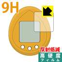 ぐでたまたまごっち / ポケットうさたま / ポケットうさピヨ用 9H高硬度【 反射低減 】保護フィルム 日本製 自社製造直販