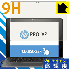 9H高硬度【 ブルーライトカット 】保護フィルム HP Pro x2 612 G2 日本製 自社製造直販