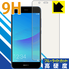 ※対応機種 : HUAWEI nova 2 (au HWV31 / UQmobile) ※写真はイメージです。※この製品は、ほぼ透明(非常に僅かな色)です。※全光線透過率：92%表面硬度9HのPETフィルムでブルーライトも大幅にカットする『9H高硬度【ブルーライトカット】保護フィルム』です。●PET製のフィルムでありながら強化ガラスと同等の『表面硬度 9H』表面硬度 9Hの「ハードコートPETフィルム」なので柔軟性があり、ガラスフィルムのように衝撃を受けても割れません。厚みも約0.2mmと薄く、タッチ操作の感度に影響することはありません。●ブルーライトを大幅カット！目に有害とされているLED液晶画面から発せられる380〜495nmの「ブルーライト」を、貼るだけで約29%カットします。●高光沢で画像・映像がキレイ従来のブルーライトカットフィルムは、映像の色調などが変わる場合もありましたが、このフィルムはほぼ透明(非常に僅かな色)となっており、色調もほとんど変わりません。全光線透過率も92%と、非常に高い光沢タイプです。●汚れがつきにくいフッ素コーティングフッ素コーティングも施されており、汚れがつきにくく、また、落ちやすくなっています。指滑りもなめらかで、快適な使用感です。 ●気泡の入りにくい特殊な自己吸着タイプ接着面は気泡の入りにくい特殊な自己吸着タイプです。素材に柔軟性がありますので、貼り付け作業も簡単で、また、簡単にはがすこともできます。ガラス製フィルムのように、割れて飛び散るようなことはありませんので安全で。●機器にぴったり！専用サイズそれぞれの機器にぴったりな専用サイズだから、切らずに貼るだけです。※この機器は周辺部が曲面となったラウンド仕様のため、保護フィルムを端まで貼ることができません。そのため、画面サイズよりも保護フィルムが小さくなっておりますので、この点につきましてはご了承ください。※本製品は機器の液晶をキズから保護するシートです。他の目的にはご使用にならないでください。落下等の衝撃や水濡れ等による機器の破損・損傷、その他賠償については責任を負いかねます。【ポスト投函送料無料】商品は【ポスト投函発送 (追跡可能メール便)】で発送します。お急ぎ、配達日時を指定されたい方は以下のクーポンを同時購入ください。【お急ぎ便クーポン】　プラス110円(税込)で速達扱いでの発送。お届けはポストへの投函となります。【配達日時指定クーポン】　プラス550円(税込)で配達日時を指定し、宅配便で発送させていただきます。【お急ぎ便クーポン】はこちらをクリック【配達日時指定クーポン】はこちらをクリック表面硬度9HのPETフィルムでブルーライトも大幅にカット