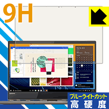 ※対応機種 : Lenovo YOGA 920 (2017年9月発売モデル/13.9型) ※写真はイメージです。※この製品は、ほぼ透明(非常に僅かな色)です。※全光線透過率：92%表面硬度9HのPETフィルムでブルーライトも大幅にカットする『9H高硬度【ブルーライトカット】保護フィルム』です。●PET製のフィルムでありながら強化ガラスと同等の『表面硬度 9H』表面硬度 9Hの「ハードコートPETフィルム」なので柔軟性があり、ガラスフィルムのように衝撃を受けても割れません。厚みも約0.2mmと薄く、タッチ操作の感度に影響することはありません。●ブルーライトを大幅カット！目に有害とされているLED液晶画面から発せられる380〜495nmの「ブルーライト」を、貼るだけで約29%カットします。●高光沢で画像・映像がキレイ従来のブルーライトカットフィルムは、映像の色調などが変わる場合もありましたが、このフィルムはほぼ透明(非常に僅かな色)となっており、色調もほとんど変わりません。全光線透過率も92%と、非常に高い光沢タイプです。●汚れがつきにくいフッ素コーティングフッ素コーティングも施されており、汚れがつきにくく、また、落ちやすくなっています。指滑りもなめらかで、快適な使用感です。 ●気泡の入りにくい特殊な自己吸着タイプ接着面は気泡の入りにくい特殊な自己吸着タイプです。素材に柔軟性がありますので、貼り付け作業も簡単で、また、簡単にはがすこともできます。ガラス製フィルムのように、割れて飛び散るようなことはありませんので安全で。●機器にぴったり！専用サイズそれぞれの機器にぴったりな専用サイズだから、切らずに貼るだけです。※本製品は機器の液晶をキズから保護するシートです。他の目的にはご使用にならないでください。落下等の衝撃や水濡れ等による機器の破損・損傷、その他賠償については責任を負いかねます。【ポスト投函送料無料】商品は【ポスト投函発送 (追跡可能メール便)】で発送します。お急ぎ、配達日時を指定されたい方は以下のクーポンを同時購入ください。【お急ぎ便クーポン】　プラス110円(税込)で速達扱いでの発送。お届けはポストへの投函となります。【配達日時指定クーポン】　プラス550円(税込)で配達日時を指定し、宅配便で発送させていただきます。【お急ぎ便クーポン】はこちらをクリック【配達日時指定クーポン】はこちらをクリック表面硬度9HのPETフィルムでブルーライトも大幅にカット