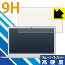 9H高硬度【 ブルーライトカット 】保護フィルム Jumper EZBook 3L Pro 日本製 自社製造直販