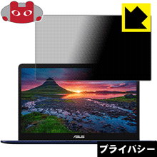 Privacy Shield【 覗き見防止・反射低減 】保護フィルム ASUS ZenBook Pro UX550VD 日本製 自社製造直販