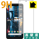 9H高硬度【光沢】保護フィルム Google Pixel 2 XL (前面のみ) 日本製 自社製造直販