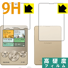 ※対応機種 : カシオ デジタル英会話学習機 joy study(ジョイスタディ) JY-S01シリーズ ※製品内容 : 前面用1枚・背面用1枚※写真はイメージです。柔軟性があり、ガラスフィルムのように衝撃を受けても割れない『9H高硬度保護フィルム』です。 ●PET製のフィルムでありながら強化ガラスと同等の『表面硬度 9H』表面硬度 9Hの「ハードコートPETフィルム」なので柔軟性があり、ガラスフィルムのように衝撃を受けても割れません。厚みも約0.2mmと薄く、タッチ操作の感度に影響することはありません。●高光沢で画像・映像がキレイ高い光線透過率で透明度が高く、画像・映像を忠実に、高品位な光沢感で再現します。●汚れがつきにくい防汚コーティング防汚コーティングも施されており、汚れがつきにくく、また、落ちやすくなっています。指滑りもなめらかで、快適な使用感です。●気泡の入りにくい特殊な自己吸着タイプ接着面は気泡の入りにくい特殊な自己吸着タイプです。素材に柔軟性がありますので、貼り付け作業も簡単で、また、簡単にはがすこともできます。ガラス製フィルムのように、割れて飛び散るようなことはありませんので安全です。●機器にぴったり！専用サイズそれぞれの機器にぴったりな専用サイズだから、切らずに貼るだけです。※本製品は機器の液晶をキズから保護するシートです。他の目的にはご使用にならないでください。落下等の衝撃や水濡れ等による機器の破損・損傷、その他賠償については責任を負いかねます。【ポスト投函送料無料】商品は【ポスト投函発送 (追跡可能メール便)】で発送します。お急ぎ、配達日時を指定されたい方は以下のクーポンを同時購入ください。【お急ぎ便クーポン】　プラス110円(税込)で速達扱いでの発送。お届けはポストへの投函となります。【配達日時指定クーポン】　プラス550円(税込)で配達日時を指定し、宅配便で発送させていただきます。【お急ぎ便クーポン】はこちらをクリック【配達日時指定クーポン】はこちらをクリック柔軟性があり、ガラスフィルムのように衝撃を受けても割れない！