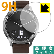 【ハッピーチャンス!エントリーでポイント10倍 5/27 1:59まで】9H高硬度【 光沢 】保護フィルム ガーミン GARMIN vivomove HR 日本製 自社製造直販